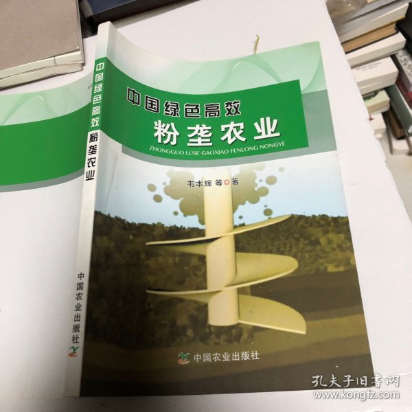 中国绿色高效粉垄农业