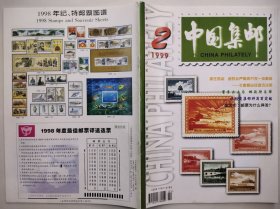 中国集邮1999年第2期