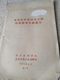 1971年-华东水利学院-工程指挥部编【故县水库宽缝重力坝结构模型试验报告】1册