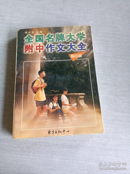 全国名牌大学附中作文大全（高中卷）——高中生作文必胜系列