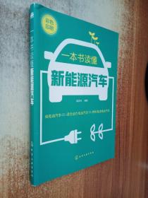 一本书读懂新能源汽车