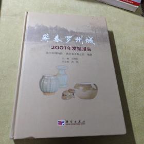 蕲春罗州城：2001年发掘报告