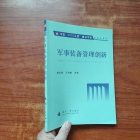 军事装备管理创新 (内页干净)