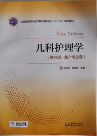 儿科护理学供护理助产专业用王和俊杨红萍中国医药科技出版社9787521407242