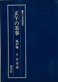 价可议 正午 茶事 风炉编 茶 汤实践讲座 nmwznwzn 正午の茶事 风炉编 茶の汤実践讲座