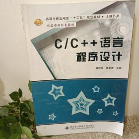 C/C++语言程序设计