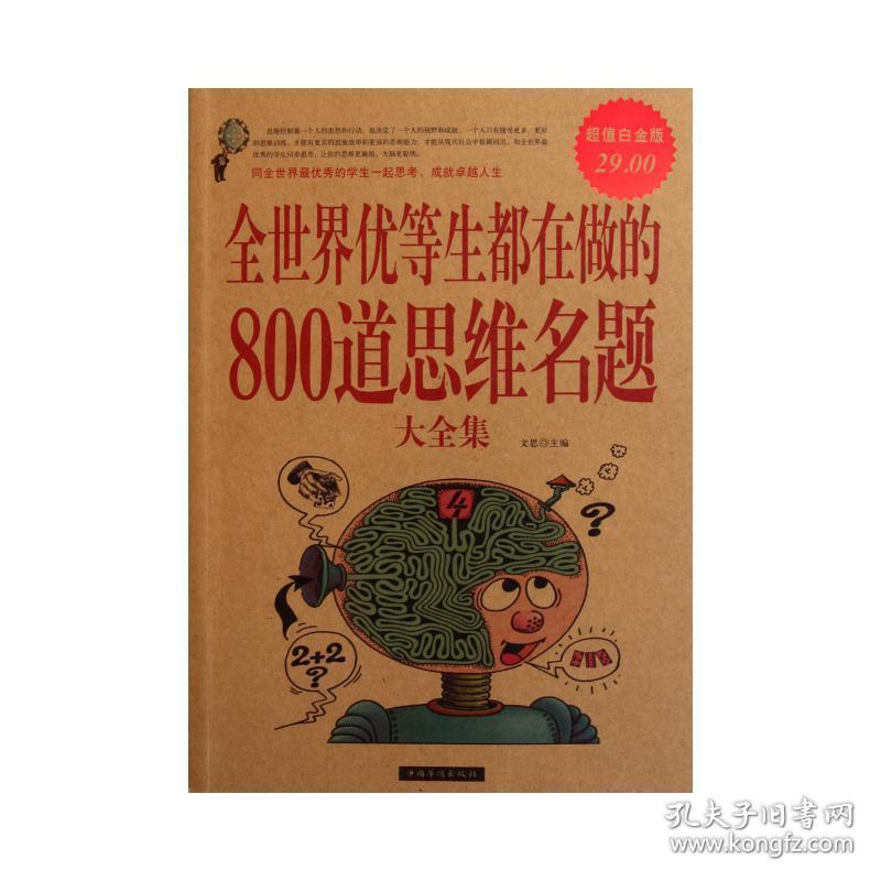 全世界优等生都在做的800道思维名题(大全集)(白金版) 社科其他 文思