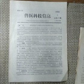 兽医科技信息1992-5总第173期