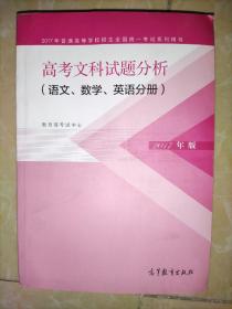 2017年高考文科试题分析 语文、数学、英语分册