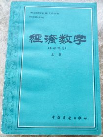 《经济数学》上