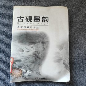 古硯墨韻 李成昌藏硯書銘
