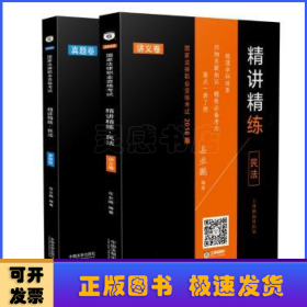 司法考试2018 2018国家法律职业资格考试精讲精练·民法（讲义卷+真题卷 共2册）