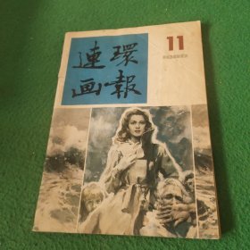 连环画报1986年第11期