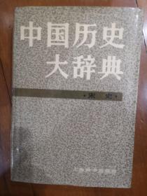 中国历史大辞典（宋史）