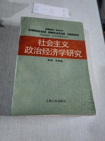 社会主义政治经济学研究