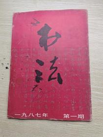 书法 1987年第1一6期缺第4期共5册合售