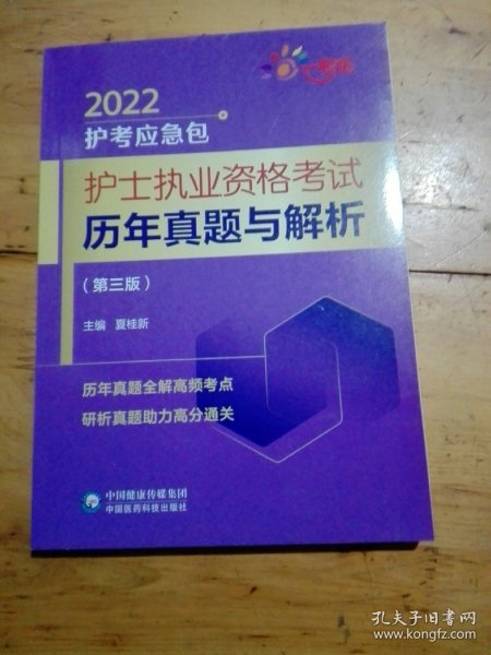 护士执业资格考试历年真题与解析（第三版）（2022护考应急包）