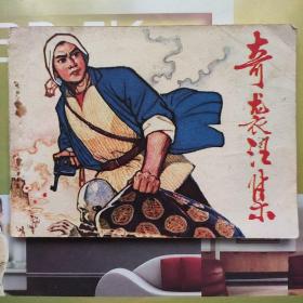 奇袭汪集