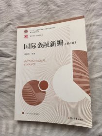 国际金融新编（第六版）（博学·金融学系列）