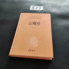 山海经：中华经典名著全本全注全译丛书