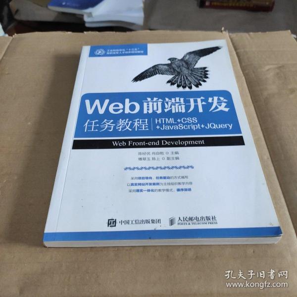 Web前端开发任务教程（HTML+CSS+JavaScript+jQuery）