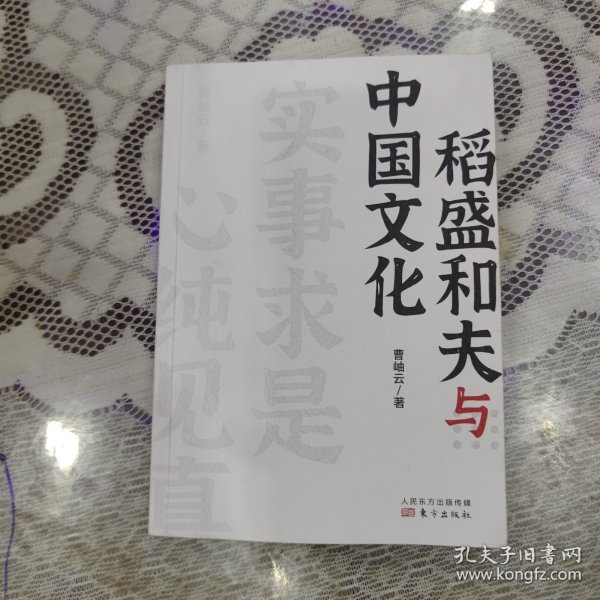 稻盛和夫作品《活法》《干法》的译者曹岫云新作：稻盛和夫与中国文化（首次公开稻盛和夫在中央党校等地的演讲内容）