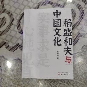 稻盛和夫作品《活法》《干法》的译者曹岫云新作：稻盛和夫与中国文化（首次公开稻盛和夫在中央党校等地的演讲内容）