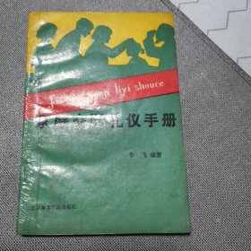 家庭交际礼仪手册