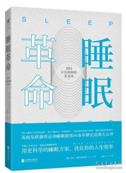 睡眠革命：如何让你的睡眠更高效