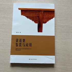 黄花梨鉴赏与应用（封面轻微磨损，内页完好，无笔记）