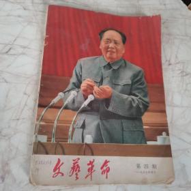 文艺革命（月刊）1969年4月