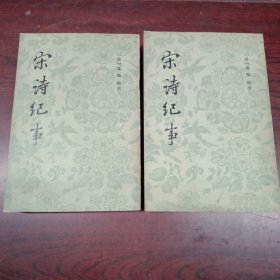 宋诗纪事，四册全