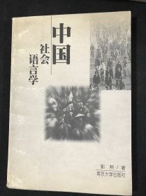 中国社会语言学