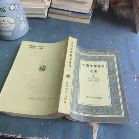 外国文学名著选读 上
