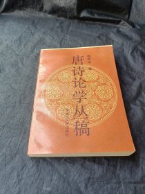 唐诗论学丛稿 1992年1版1印