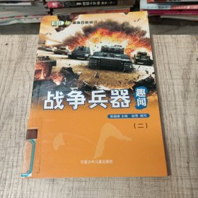 战争兵器趣闻二