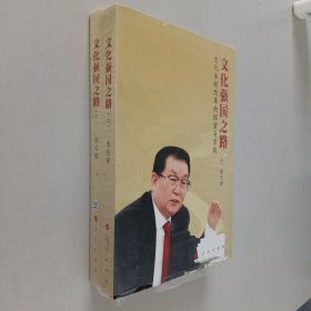 文化强国之路：文化体制改革的探索与实践（上下）未开封