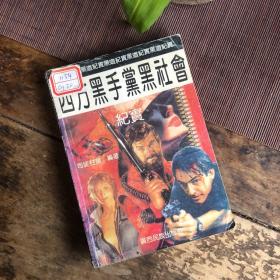 西方黑手党黑社会纪实 ——【黑道纪实】1993年4月1版1印