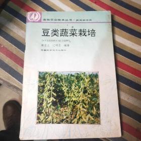 豆类蔬菜栽培