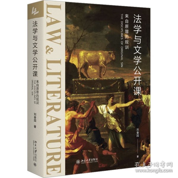 法学与文学公开课：来自原罪的规训 《社会契约论》《神曲》等文学名著的法学解读 刘春园