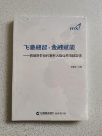 飞驰融智金融赋能（全新未开封）