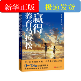 赢得养育马拉松