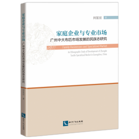 家庭企业与专业市场：广州中大布匹市场发展的民族志研究