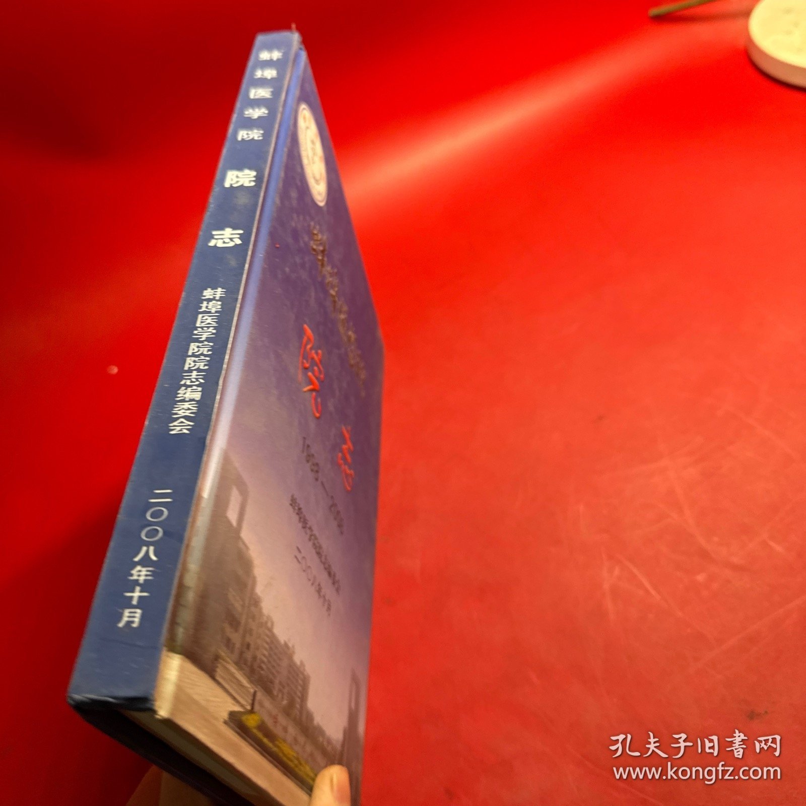 蚌埠医学院院志（1998-2008）