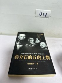 蒋介石的五虎上将