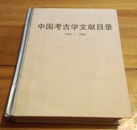 中国考古学文献目录1983-1990 非馆藏私家藏书，品相好封底边轻微磨损，见实物图，里面检查好基本全新没有任何使用痕迹，包括前后各有一张出厂衬纸都是原物未动的，大16开厚厚的第一版第一次印刷2001年原定价160元本店仅此一本