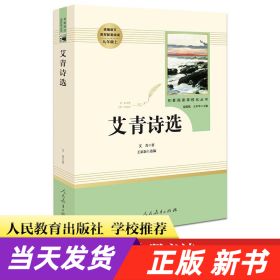 【当天发货】（文学）人教版名著阅读课程化丛书：艾青诗选