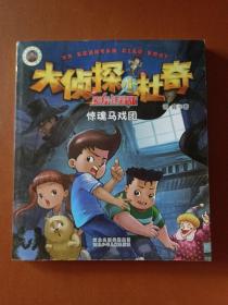大侦探小杜奇（彩绘注音版）—惊魂马戏团