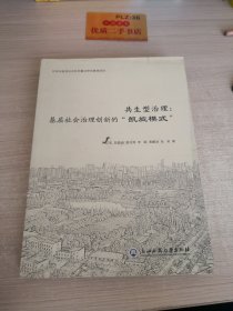 共生型治理：基层社会治理创新的“凯旋模式”