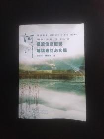 河川径流信息密码解读理论与实践